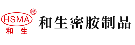 日逼日逼安徽省和生密胺制品有限公司